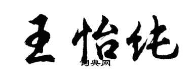 胡问遂王怡纯行书个性签名怎么写