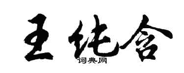 胡问遂王纯含行书个性签名怎么写