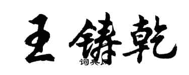 胡问遂王铸乾行书个性签名怎么写
