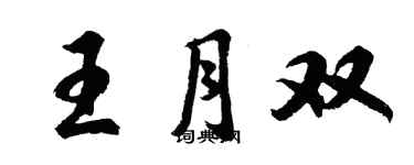 胡问遂王月双行书个性签名怎么写
