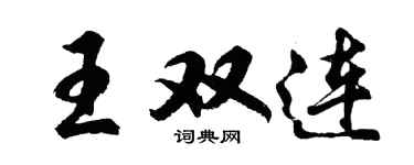 胡问遂王双连行书个性签名怎么写