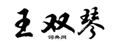 胡问遂王双琴行书个性签名怎么写