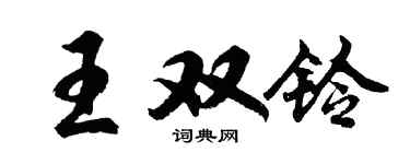 胡问遂王双铃行书个性签名怎么写
