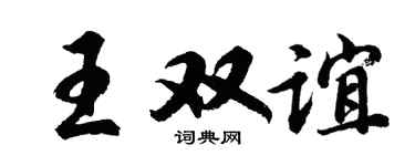 胡问遂王双谊行书个性签名怎么写