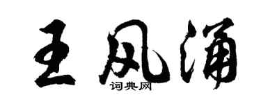 胡问遂王风涌行书个性签名怎么写