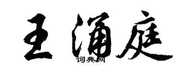 胡问遂王涌庭行书个性签名怎么写