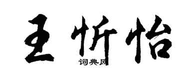 胡问遂王忻怡行书个性签名怎么写