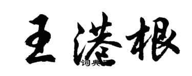 胡问遂王港根行书个性签名怎么写