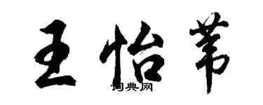 胡问遂王怡苇行书个性签名怎么写