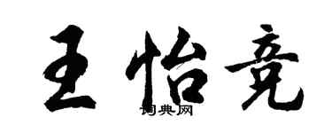 胡问遂王怡竞行书个性签名怎么写