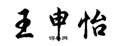 胡问遂王申怡行书个性签名怎么写
