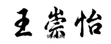 胡问遂王崇怡行书个性签名怎么写