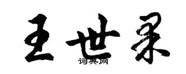 胡问遂王世果行书个性签名怎么写