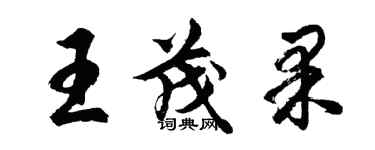 胡问遂王茂果行书个性签名怎么写