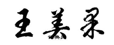 胡问遂王美果行书个性签名怎么写