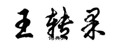 胡问遂王转果行书个性签名怎么写