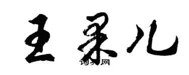 胡问遂王果儿行书个性签名怎么写