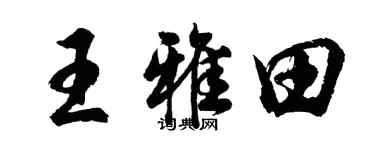 胡问遂王雅田行书个性签名怎么写