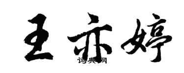 胡问遂王亦婷行书个性签名怎么写
