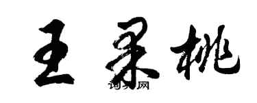 胡问遂王果桃行书个性签名怎么写