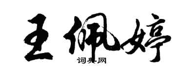 胡问遂王佩婷行书个性签名怎么写
