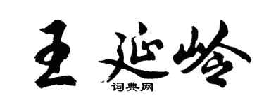 胡问遂王延岭行书个性签名怎么写