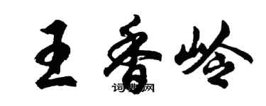 胡问遂王香岭行书个性签名怎么写