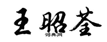 胡问遂王昭荃行书个性签名怎么写