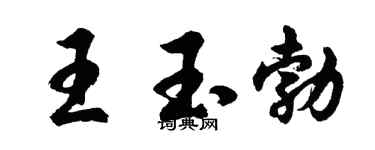 胡问遂王玉勃行书个性签名怎么写