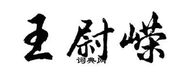 胡问遂王尉嵘行书个性签名怎么写
