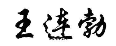 胡问遂王连勃行书个性签名怎么写