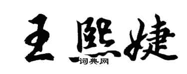 胡问遂王熙婕行书个性签名怎么写