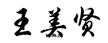 胡问遂王美贤行书个性签名怎么写