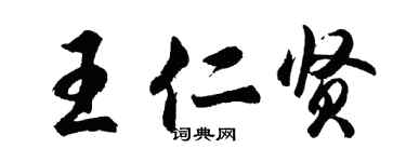 胡问遂王仁贤行书个性签名怎么写