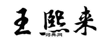 胡问遂王熙来行书个性签名怎么写