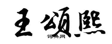 胡问遂王颂熙行书个性签名怎么写