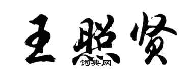 胡问遂王照贤行书个性签名怎么写