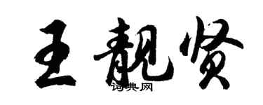 胡问遂王靓贤行书个性签名怎么写