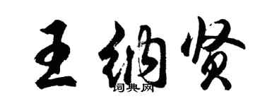 胡问遂王纳贤行书个性签名怎么写