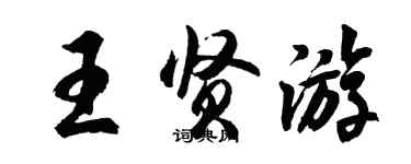 胡问遂王贤游行书个性签名怎么写