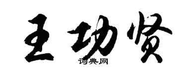 胡问遂王功贤行书个性签名怎么写