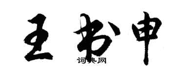 胡问遂王书申行书个性签名怎么写