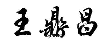 胡问遂王鼎昌行书个性签名怎么写