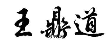 胡问遂王鼎道行书个性签名怎么写