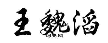 胡问遂王魏滔行书个性签名怎么写