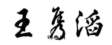 胡问遂王隽滔行书个性签名怎么写