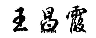 胡问遂王昌霞行书个性签名怎么写
