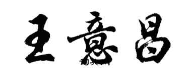 胡问遂王意昌行书个性签名怎么写