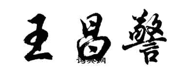 胡问遂王昌警行书个性签名怎么写