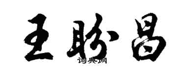 胡问遂王盼昌行书个性签名怎么写